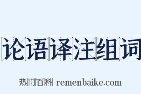 论语译注组词是什么意思的图片